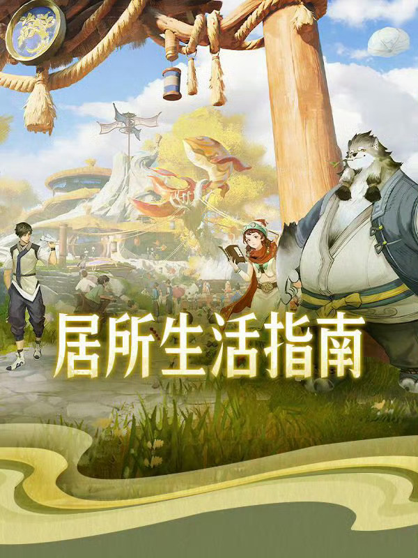 王者世界世民生活指南别一上来就急着变强。盖个小院，捣鼓点装备，晚上去集市砍砍价。