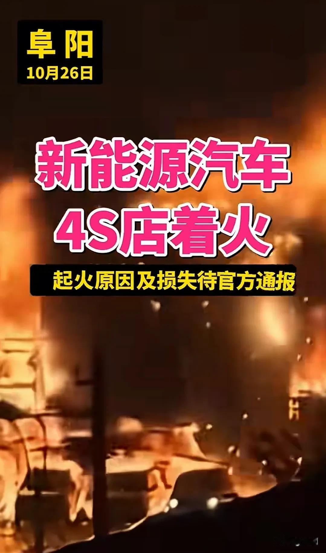 突发，新能源汽车4S店凌晨起火，数十台新车化为灰烬。事发10月26日，安徽省阜阳