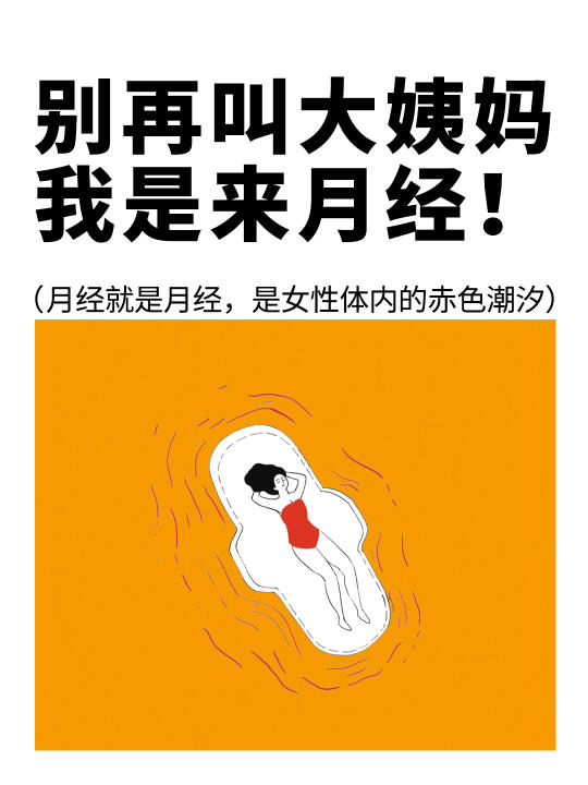 别叫大姨妈，何为月经，科学认知，理性探究