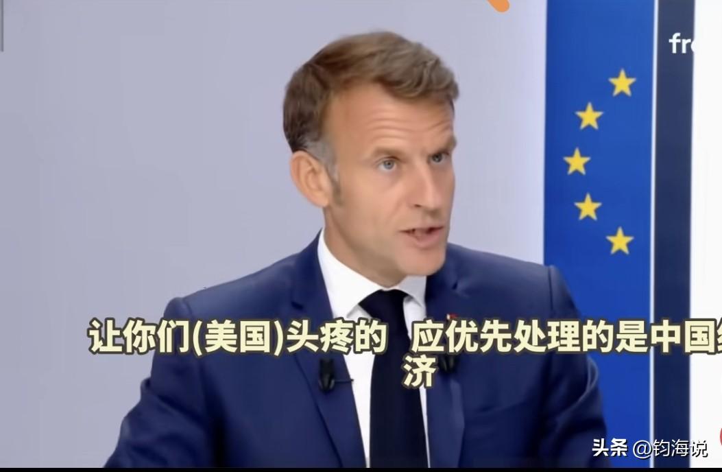请你再不要做天真的中国人。法国G7峰会上，法国呼吁美国不要针对欧洲，应该重点针对