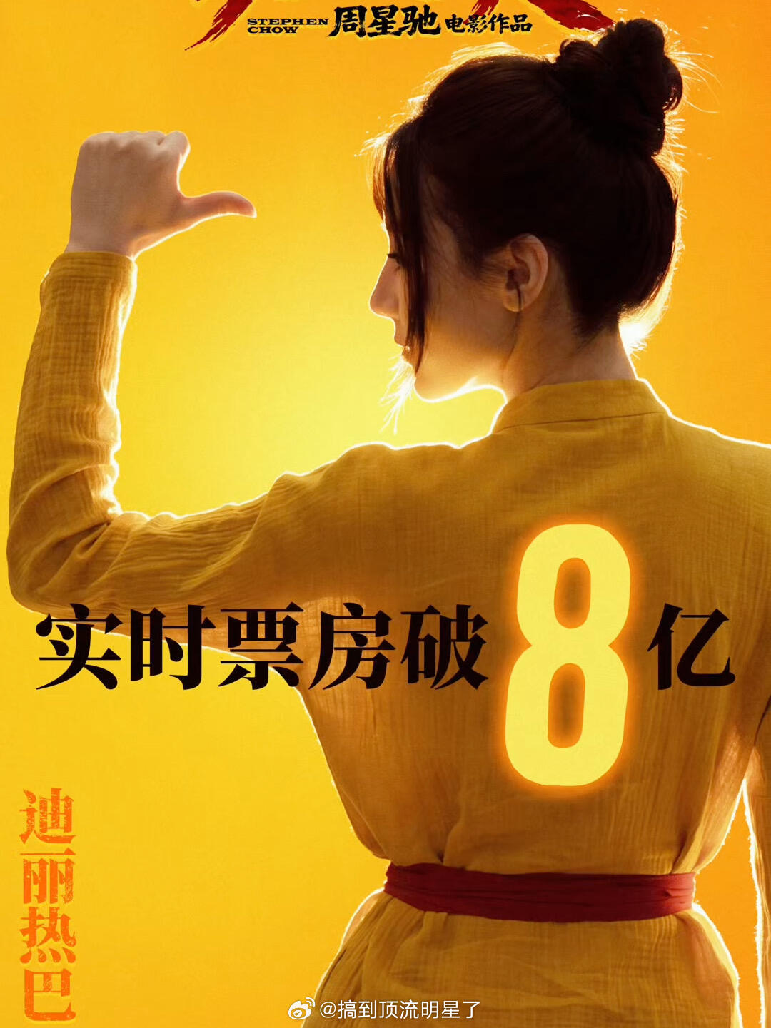 恭喜《功夫女足》票房破8亿！！！🎉🎉🎉 