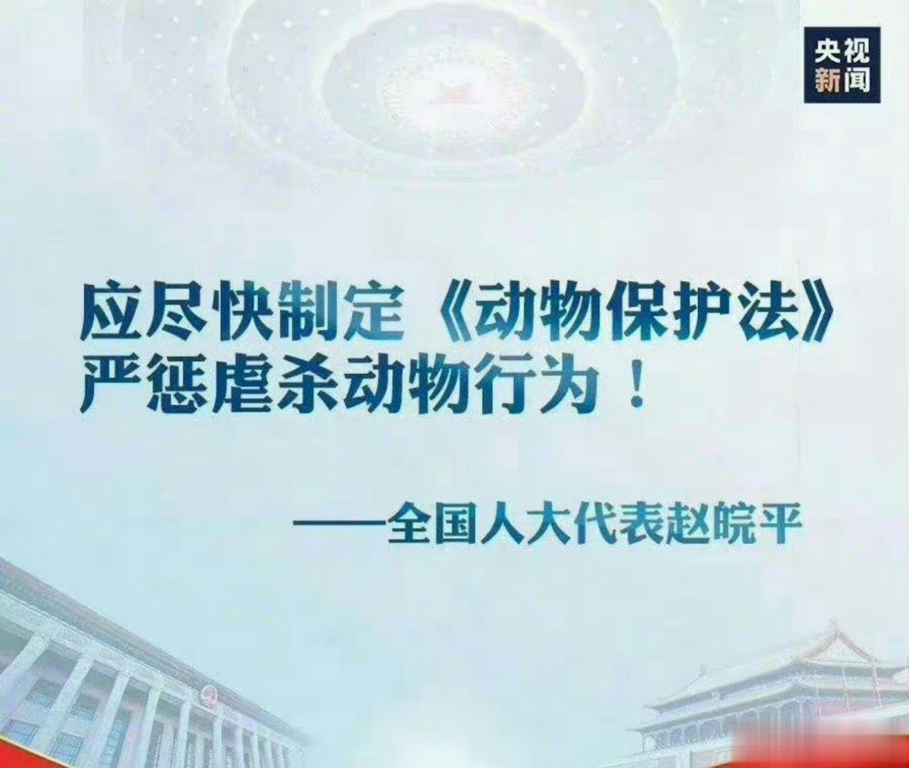 -保护动物立法呼吁了这么多年，两会也有代表多次提，线上线下呼声一直很高，可就是纹