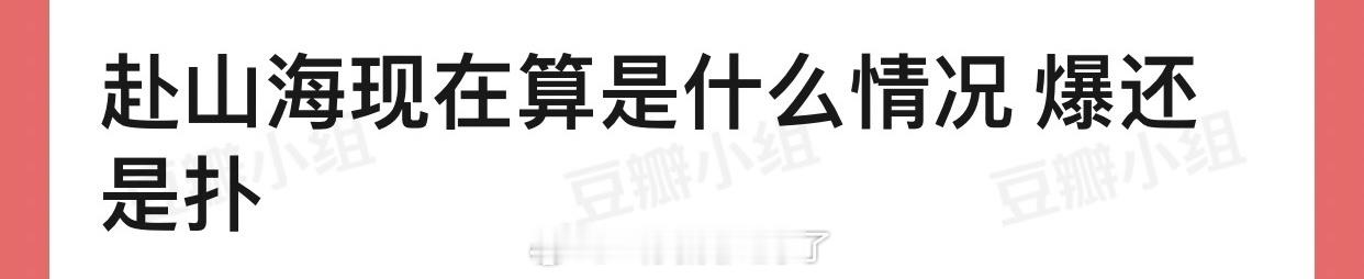 大家感觉成毅的赴山海现在算是什么情况？爆还是扑？ ​​​