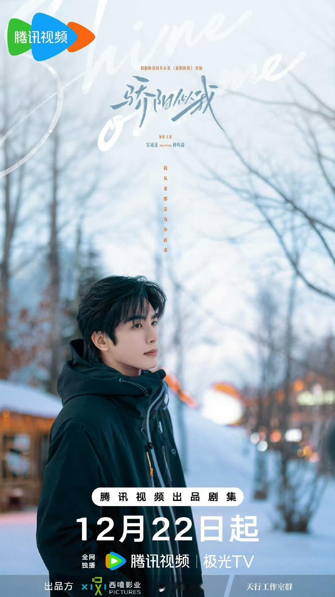 宋威龙、赵今麦《骄阳似我》冬至赴约新海报，明天开播啦 