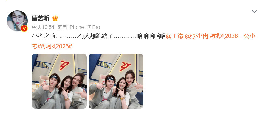 唐艺昕唐艺昕说小考前有人想跑路了乘风2026 姐姐们互相调侃，关系也太好了 