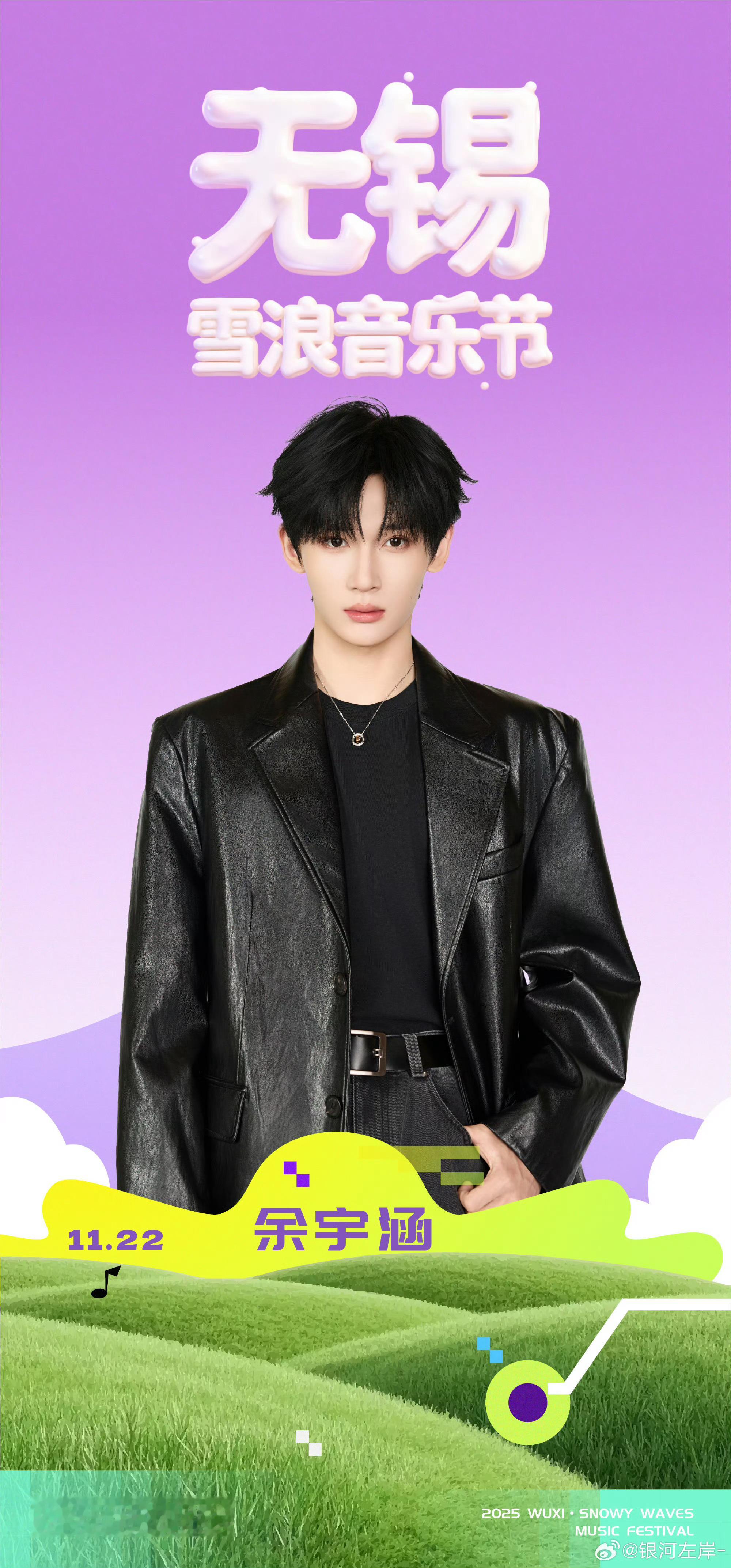恭喜余宇涵官宣无锡雪浪音乐节🎉11月22号惊喜加盟舞台见！ 