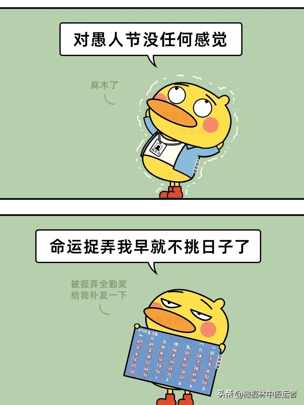 趣味漫画：打工人眼中的愚人节