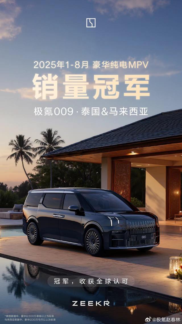 极氪009成泰国和马来西亚纯电MPV销量冠军 继刚才极氪009香港累计交付625