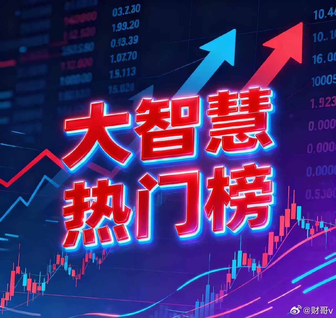 6月18日。星期四。大智慧热门榜。恒硕股份。放量上扬。刷新历史。美新科技。近期有