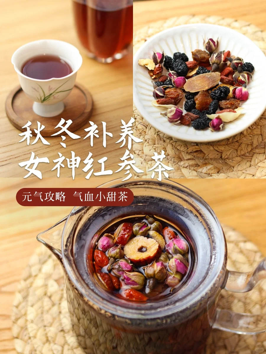 女生秋冬元气攻略🌹秋冬补养，甜香红润润