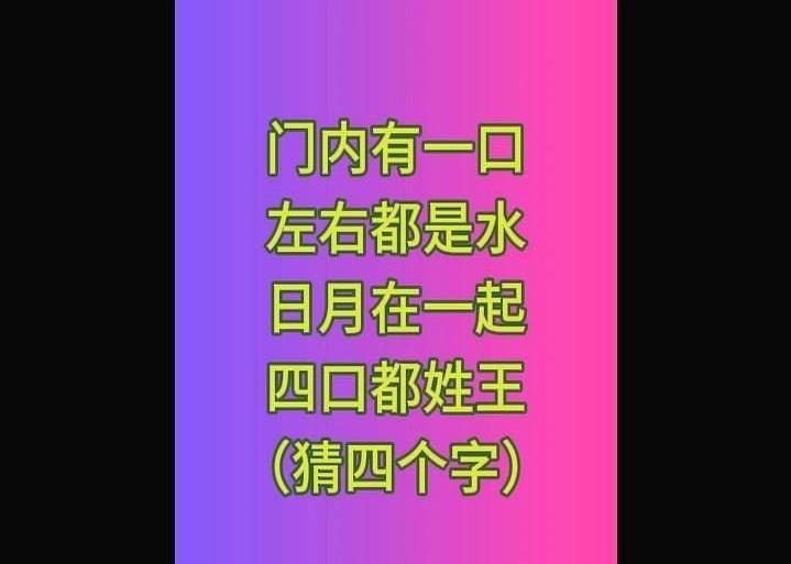 夜风起时，总有人丢来四句拆字：门里添个口，左右并立皆水，日与月相偎，四个口同门。