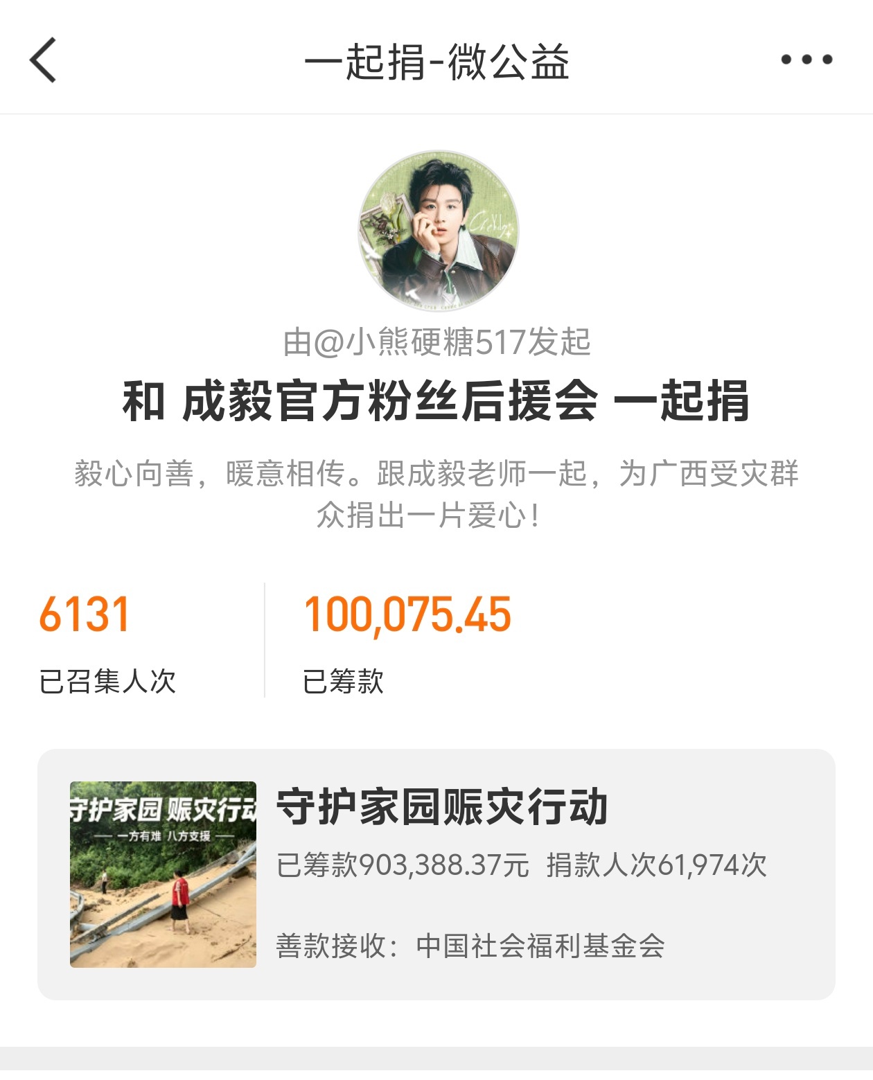 成毅粉丝驰援广西广西内涝求助，灾情告急，成毅粉丝向广西灾区捐款超10万元。点滴善