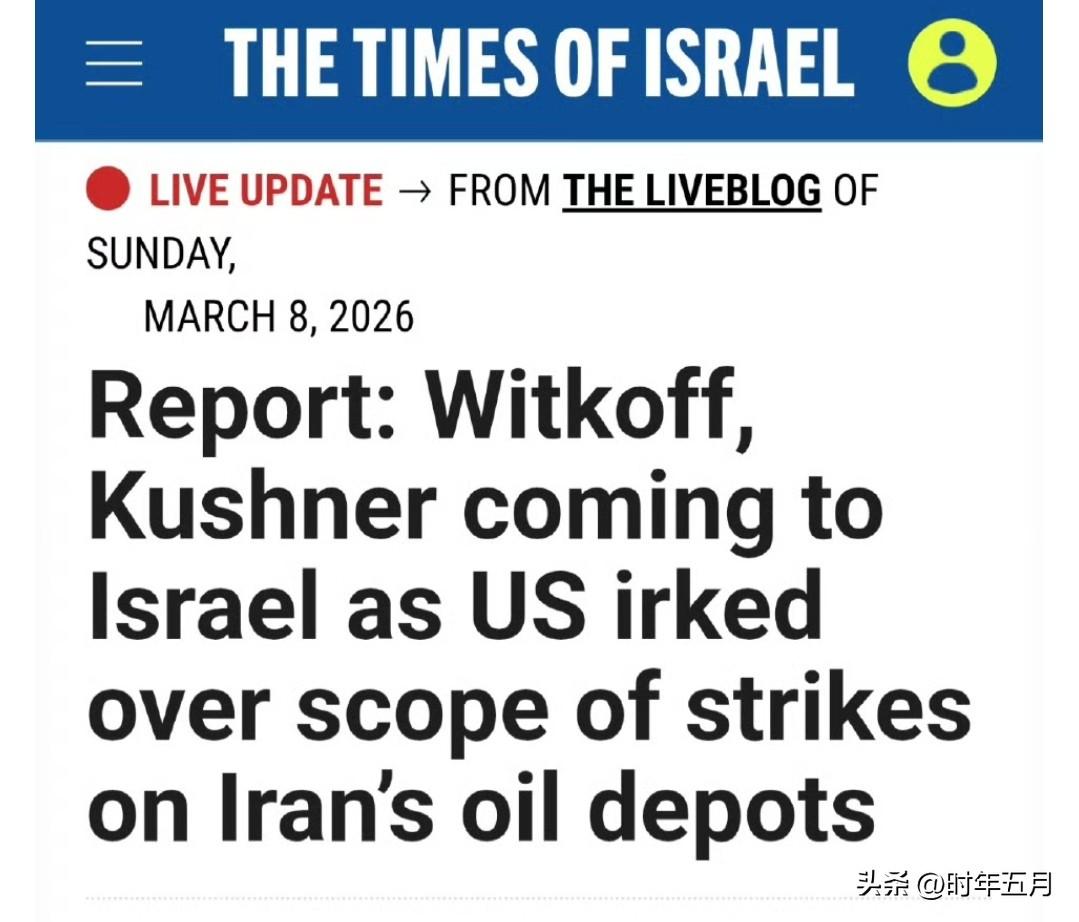 以色列媒体报道，据一位美国高级官员表示，随着美以对伊战争的持续，特使维特科夫和库