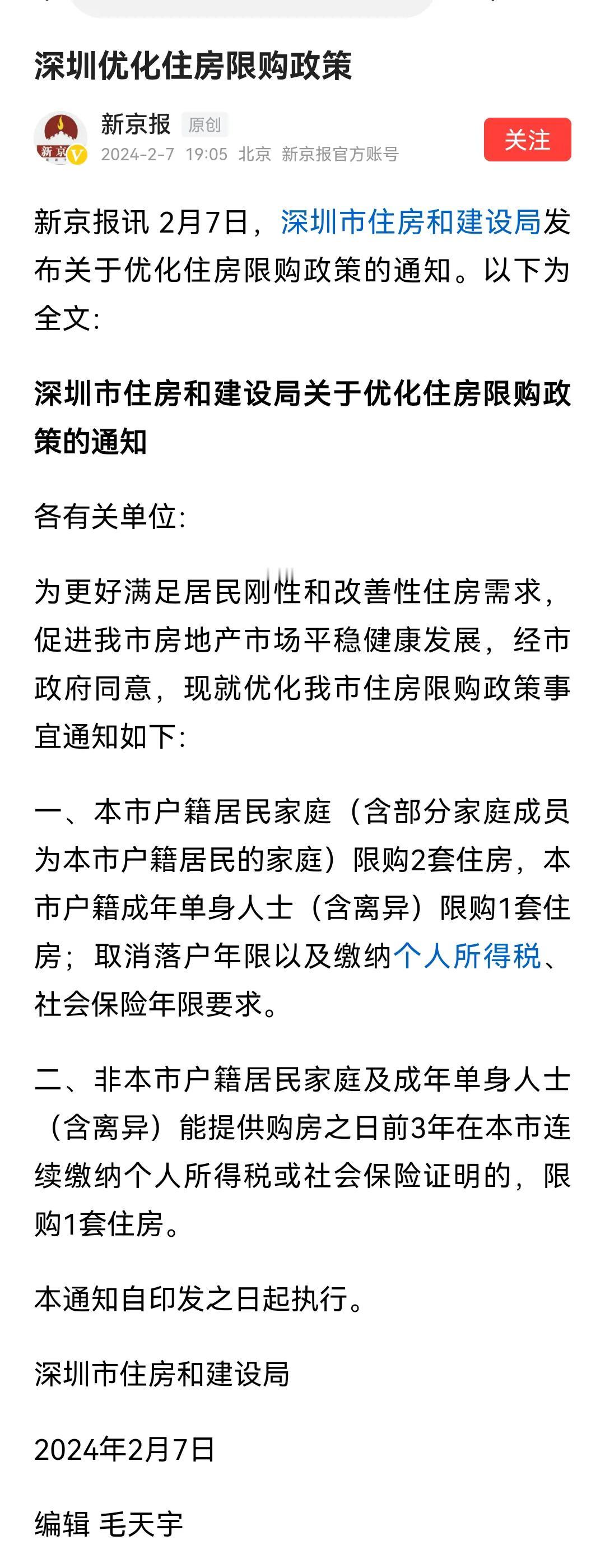在春节前倒数第2个工作日，深圳出台了最新的房地产政策。

本地人取消落户年限与社