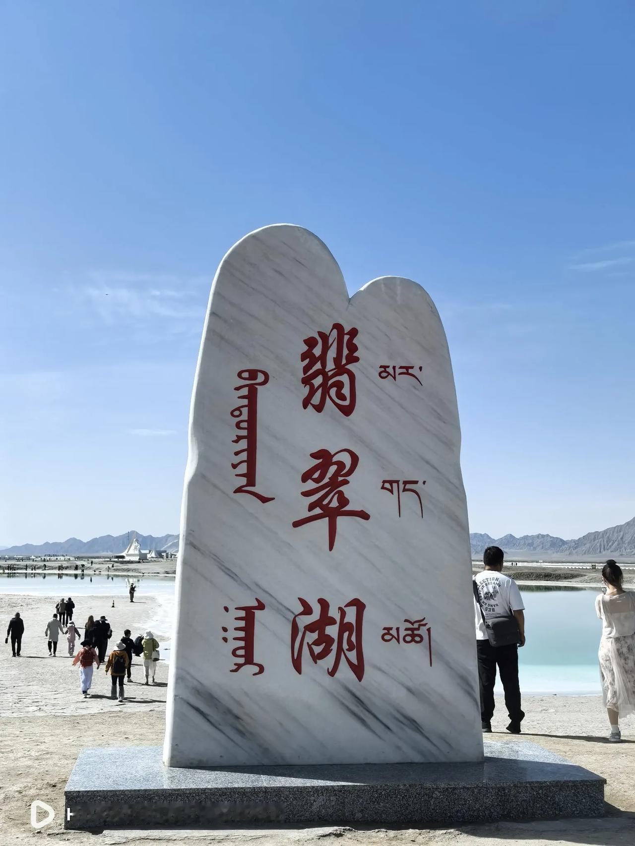 第二十六站：大柴旦，翡翠湖美如其名
      昨天，我们从茫崖出发，走西和高速