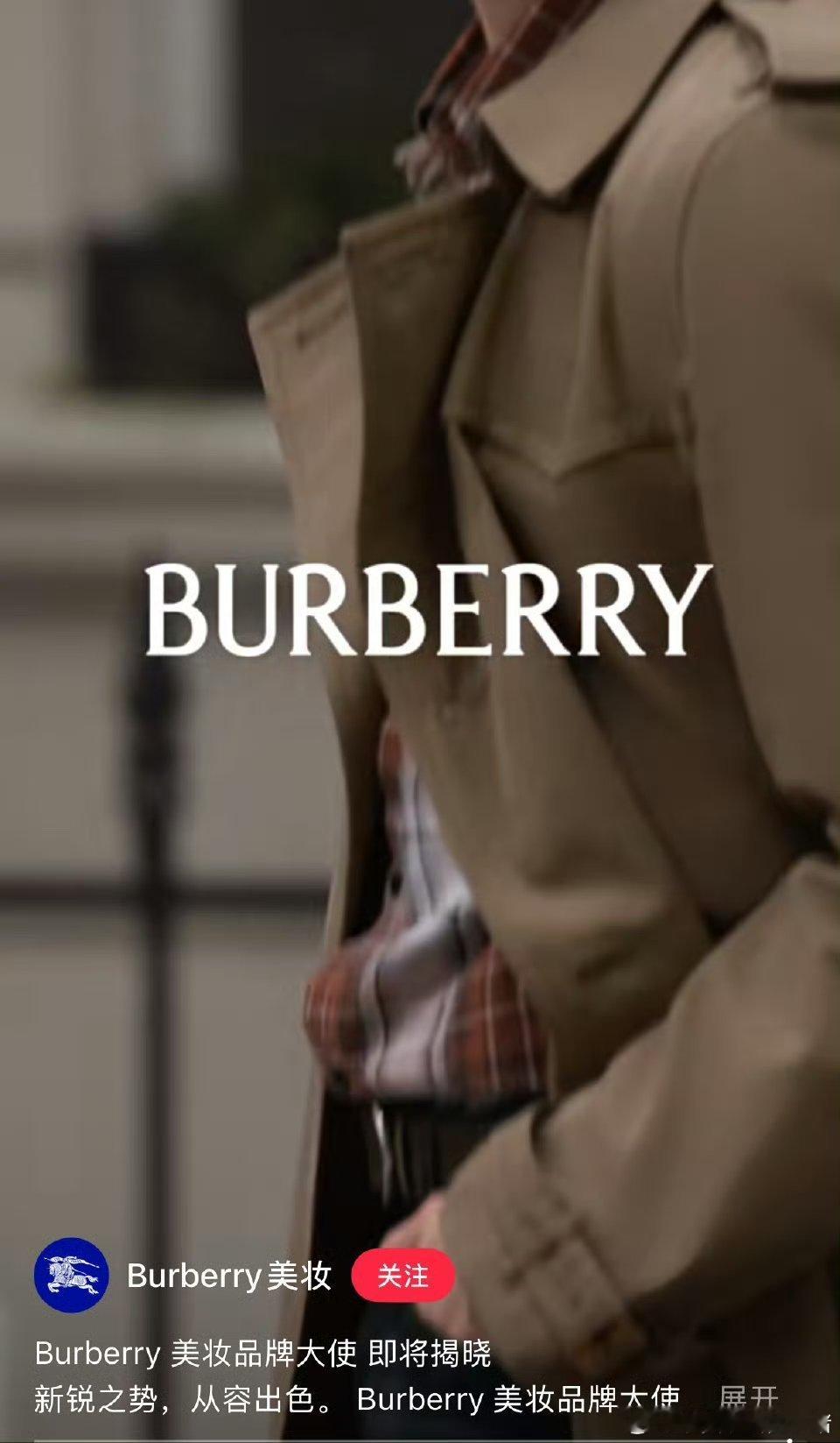 张康乐Burberry美妆品牌大使预热了