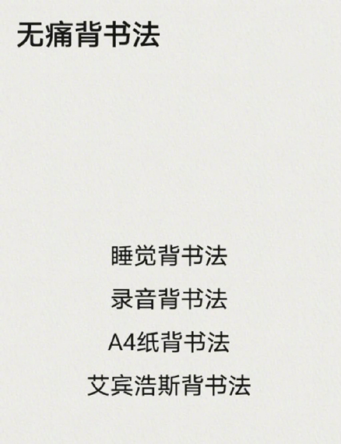 冷知识篇：「 背书有困难的小伙伴有福了 」睡觉背书法、录音背书法、A4纸背书法、