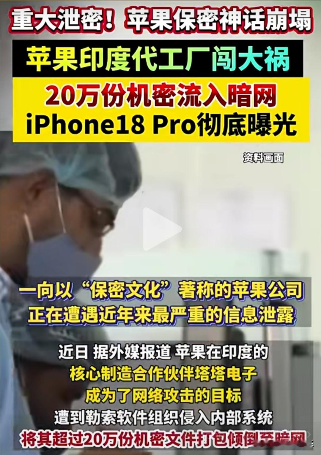 一向以保密严格出名的苹果公司，最近遇到了大麻烦。它在印度的核心代工厂塔塔电子被黑
