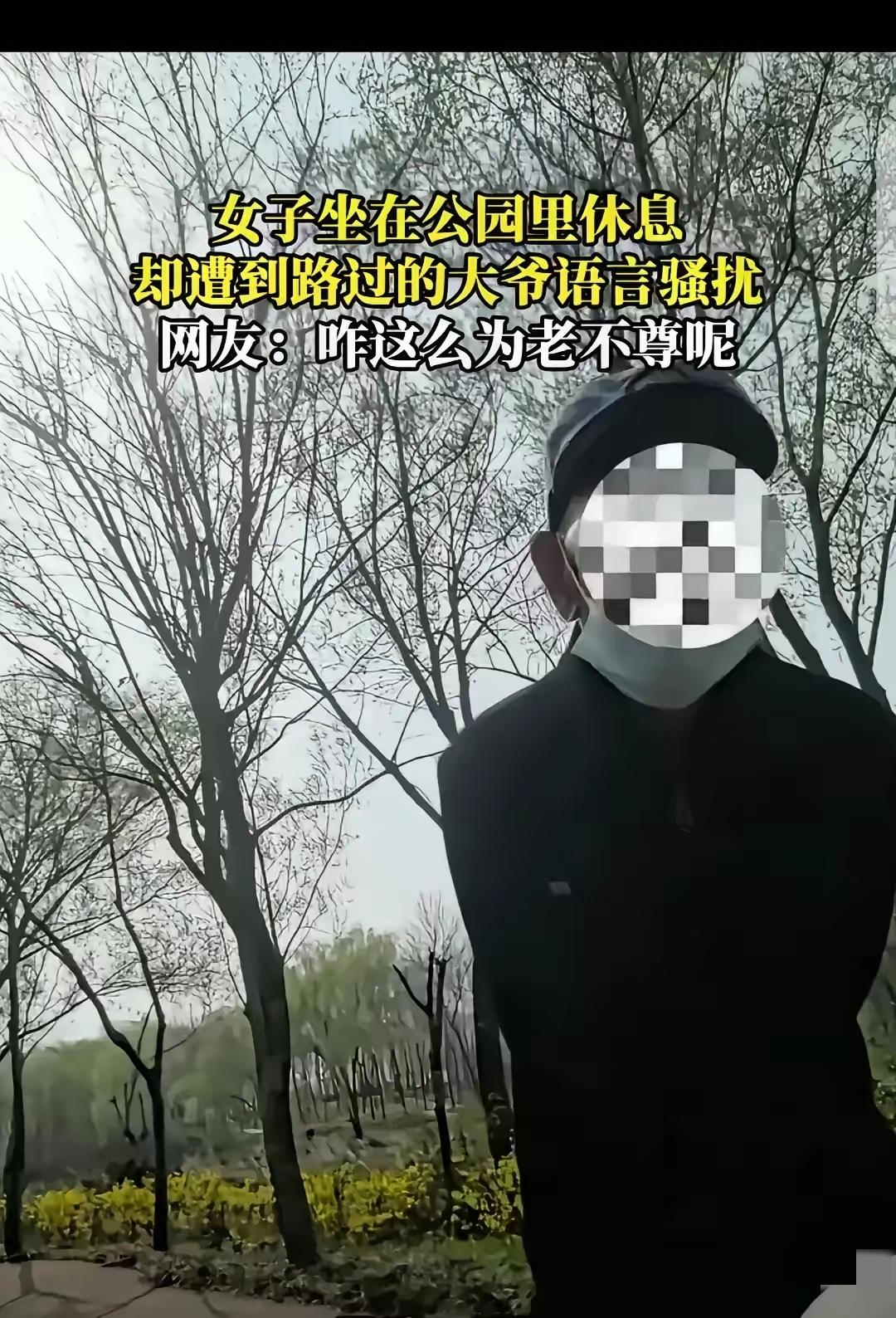 “老不正经！”一女子坐在公园休息，一70岁左右的老头凑了过来，说给女子500元，