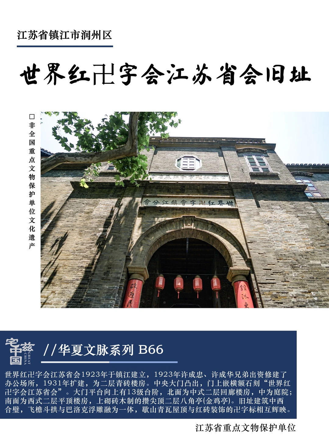 B66世界红卍字会江苏省会旧址，中西合璧建筑