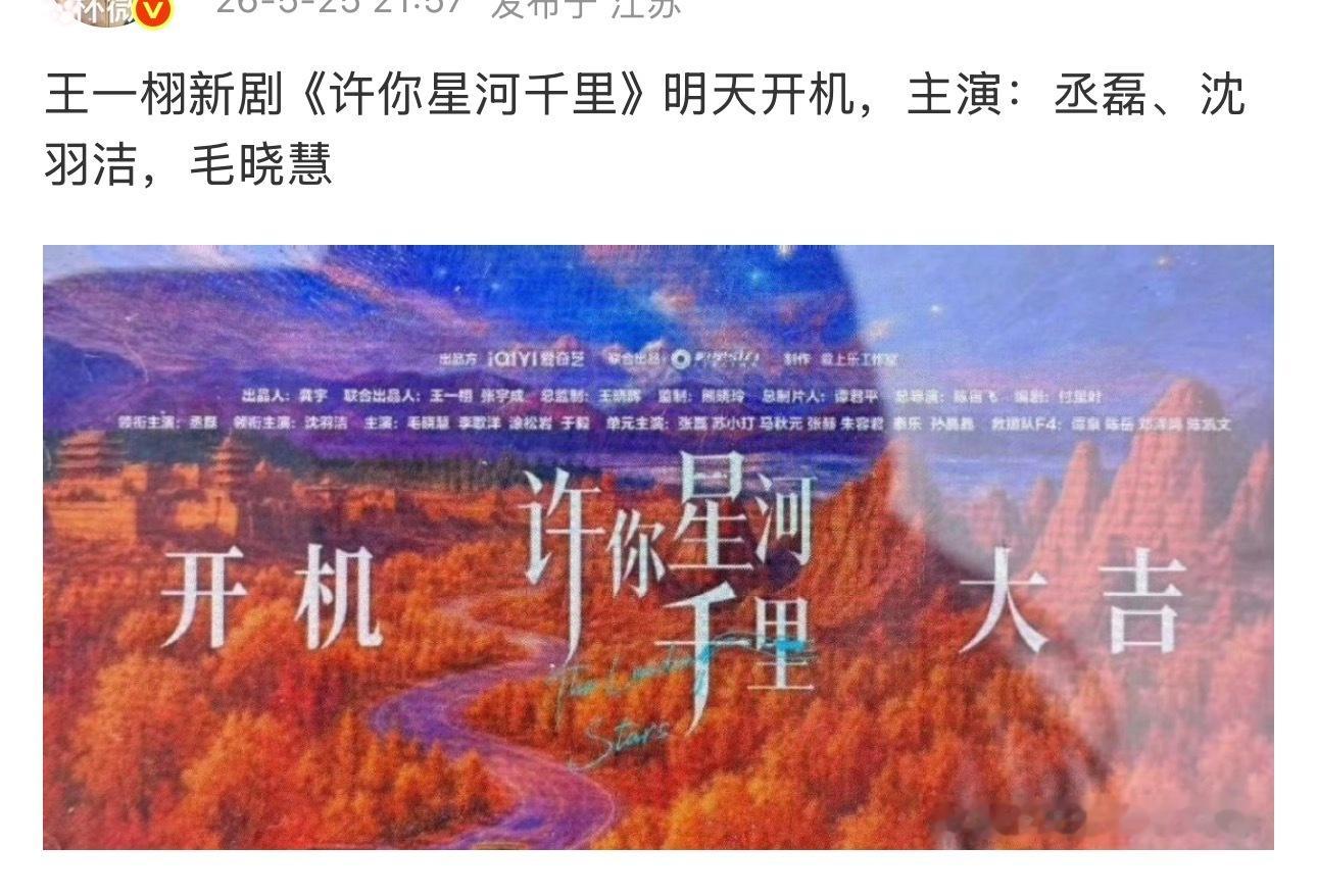 今天啥黄道吉日！！《许你星河千里》开机，王一栩+丞磊、沈羽洁，毛晓慧 《开盘》开
