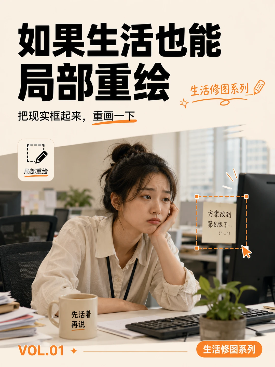 如果生活也能局部重绘就好了