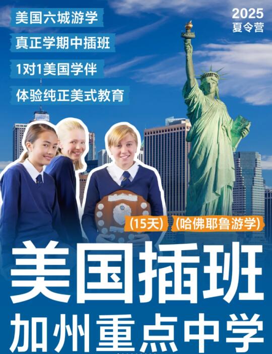 美国插班加州重点中学‼️2025暑假正式报名