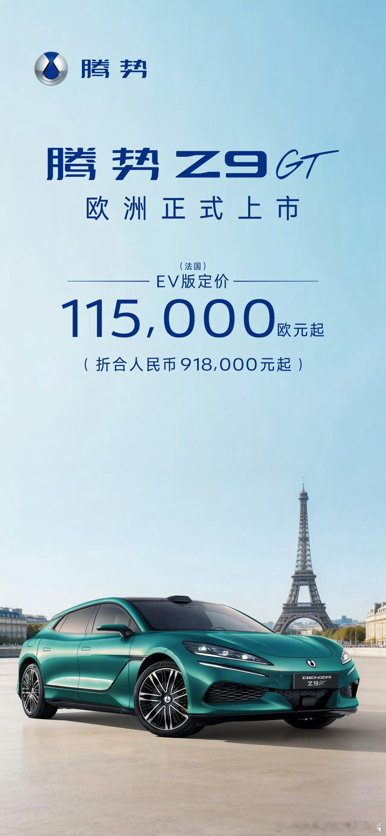关于腾势品牌最近的两个动作。第一件：腾势Z9 GT在欧洲上市，法国市场纯电版定价