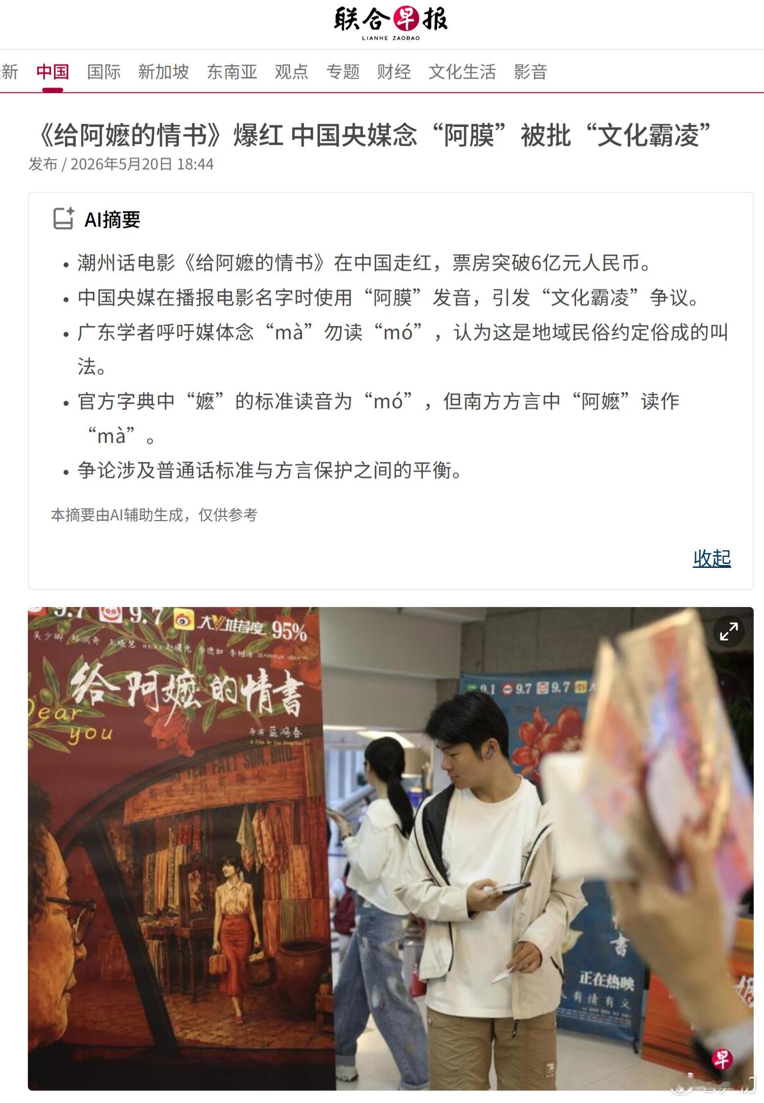 《联合早报》：给阿嬷的情书 爆红，中国央媒念“阿膜”被批“文化霸凌”。中国拍了一