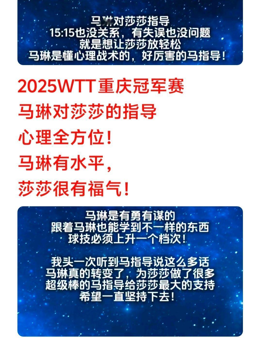 2025重庆冠军赛，马琳对莎莎的指导，是心理全方位！马琳有水平，莎莎很有福气！冠