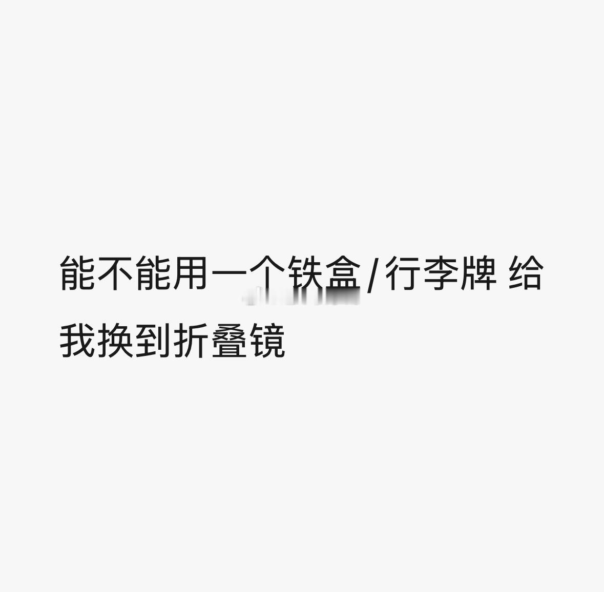 极禹周边中转站  两个铁盒 一个行李牌 一个人生四宫格 和贴纸页 换折叠镜 