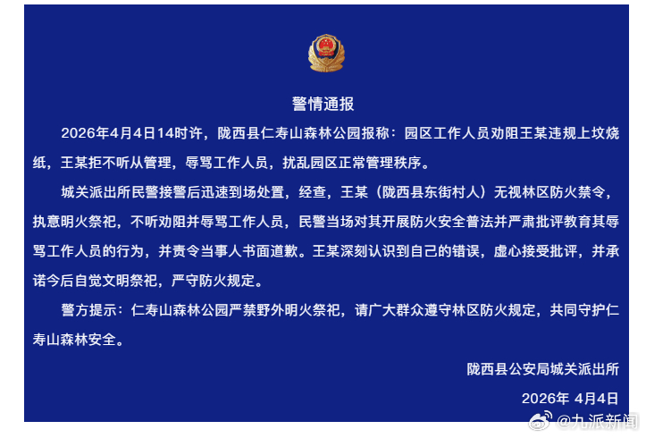 #违规明火祭祀还辱骂工作人员#【#警方通报违规明火祭祀辱骂工作人员#：责令当事人