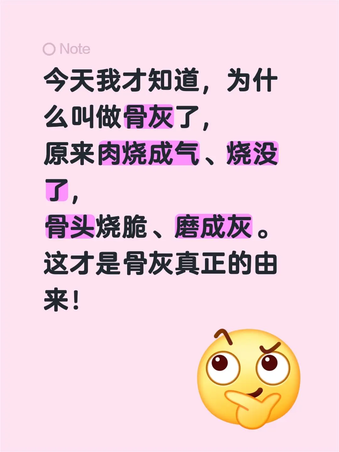 今天我才知道，为什么叫做骨灰了， 原来肉烧成气、烧没了， 骨头烧脆、磨...