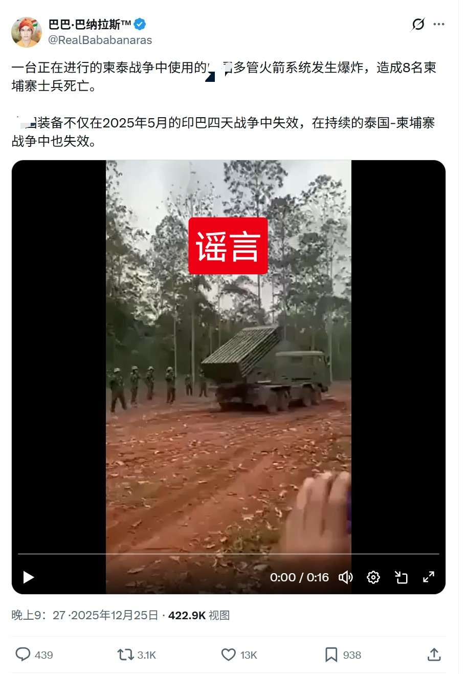 一个阿三拿AI视频造谣东大火箭炮，称在泰柬冲突 中柬埔寨一火箭炮爆炸，导致多人死