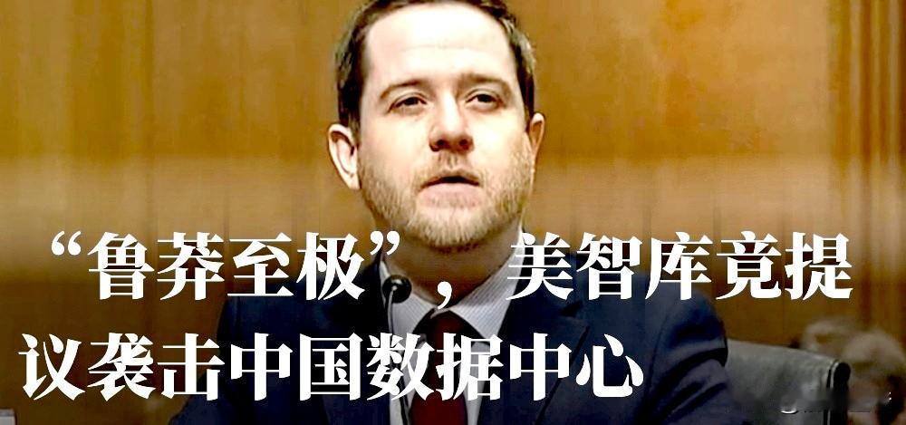 狂妄至极！

美国智库新美国安全中心近日抛出一份满是火药味的报告，居然公然宣称要