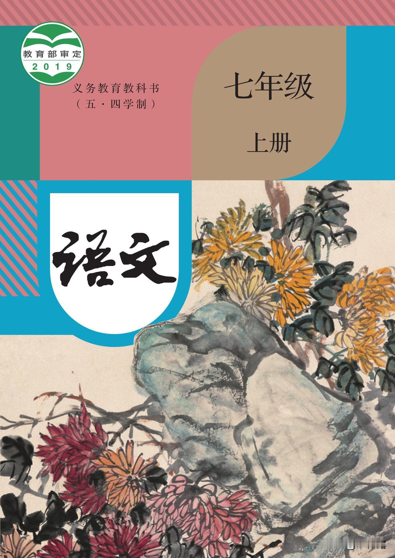 人教版7年级语文课本上册封面选取近代海派书画大师 吴昌硕《菊石图》（也有版本叫《