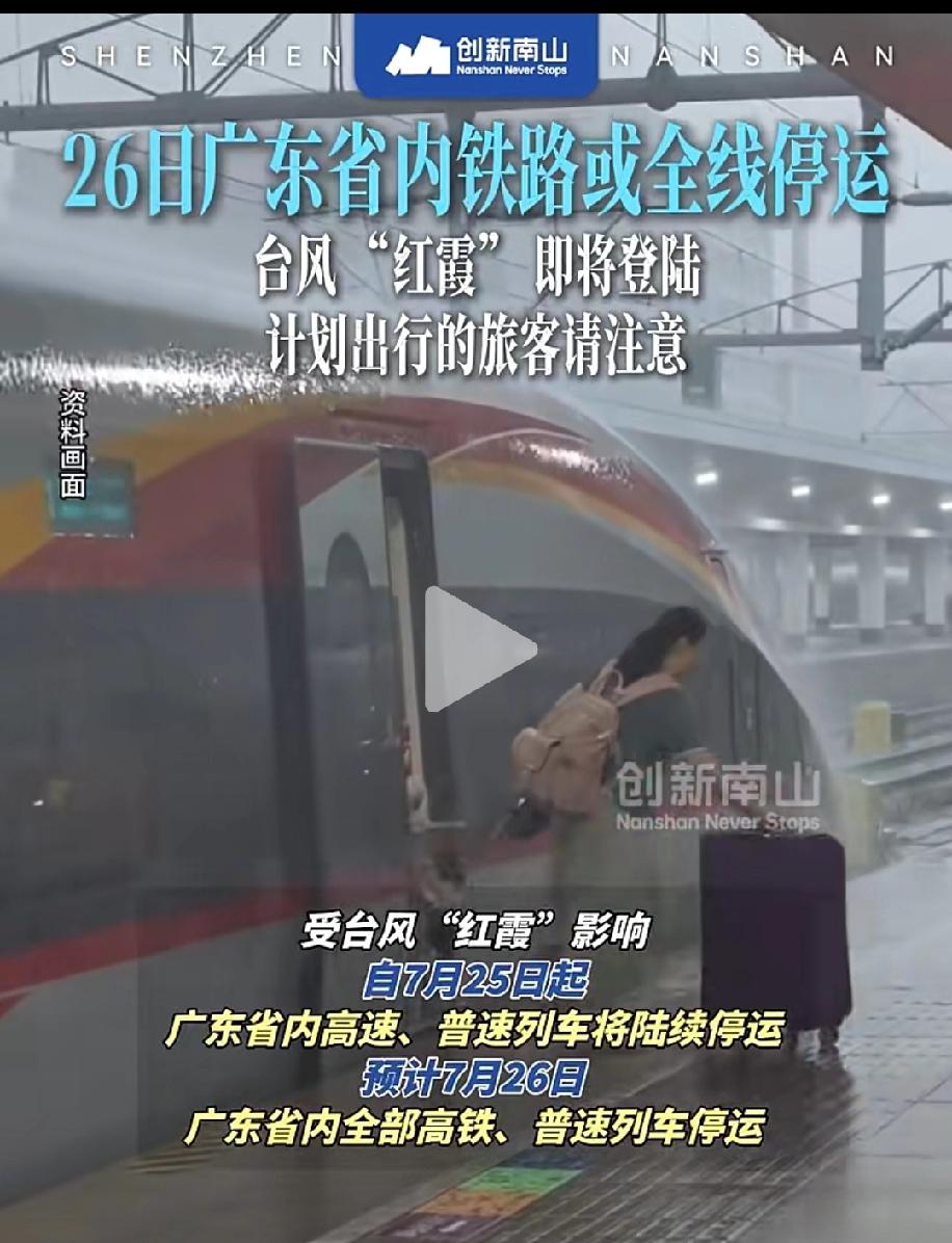 台风“红霞”来袭！广东铁路出行旅客务必留意
 
受台风“红霞”影响，7月25日起