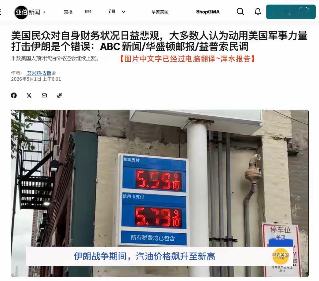 民调大变天！美国人财务全面恶化，多数人痛斥伊朗战争是巨大错误
根据ABC New