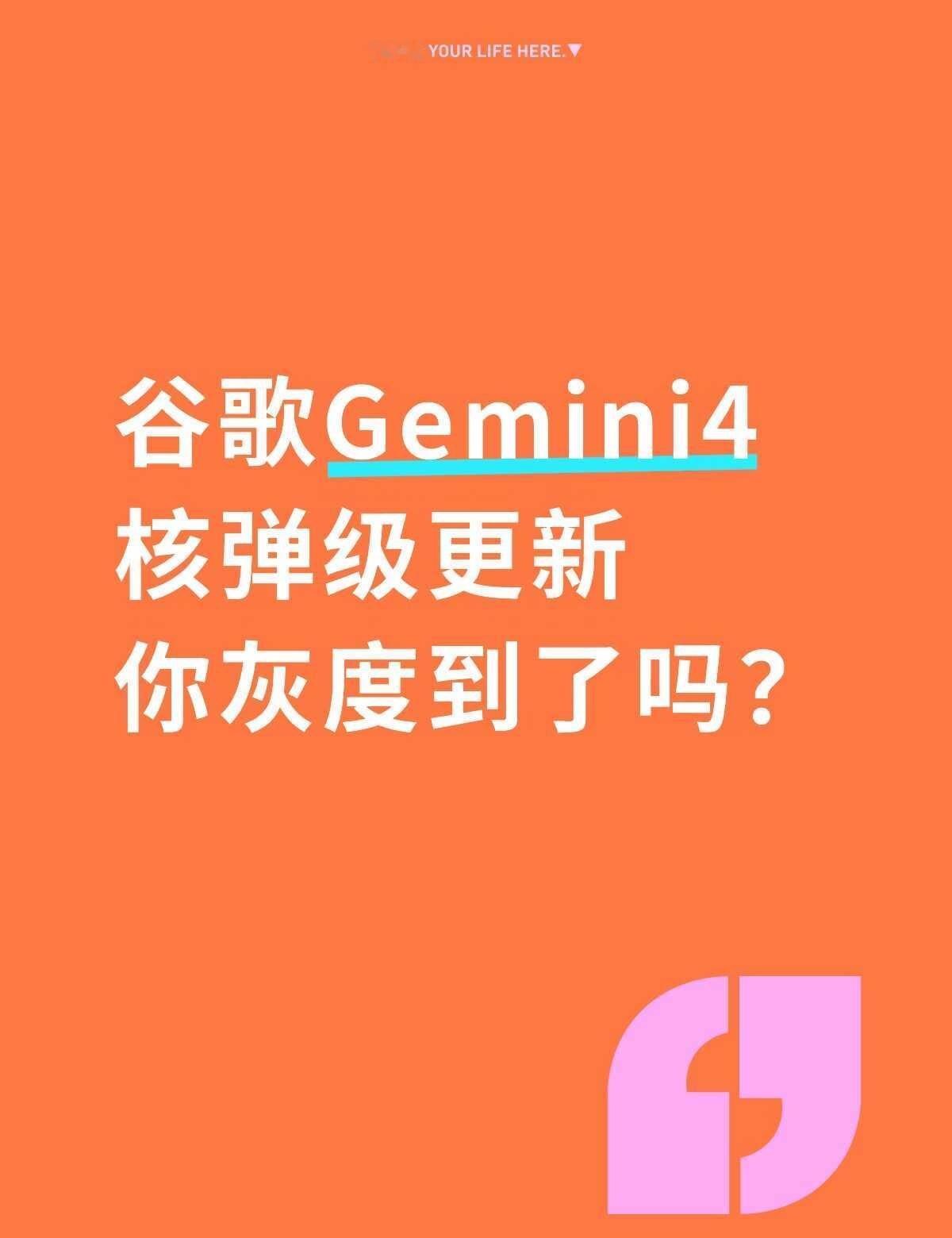 又一个重磅模型即将登场
谷歌Gemini4
核弹级更新
你灰度到了吗？
	
AI