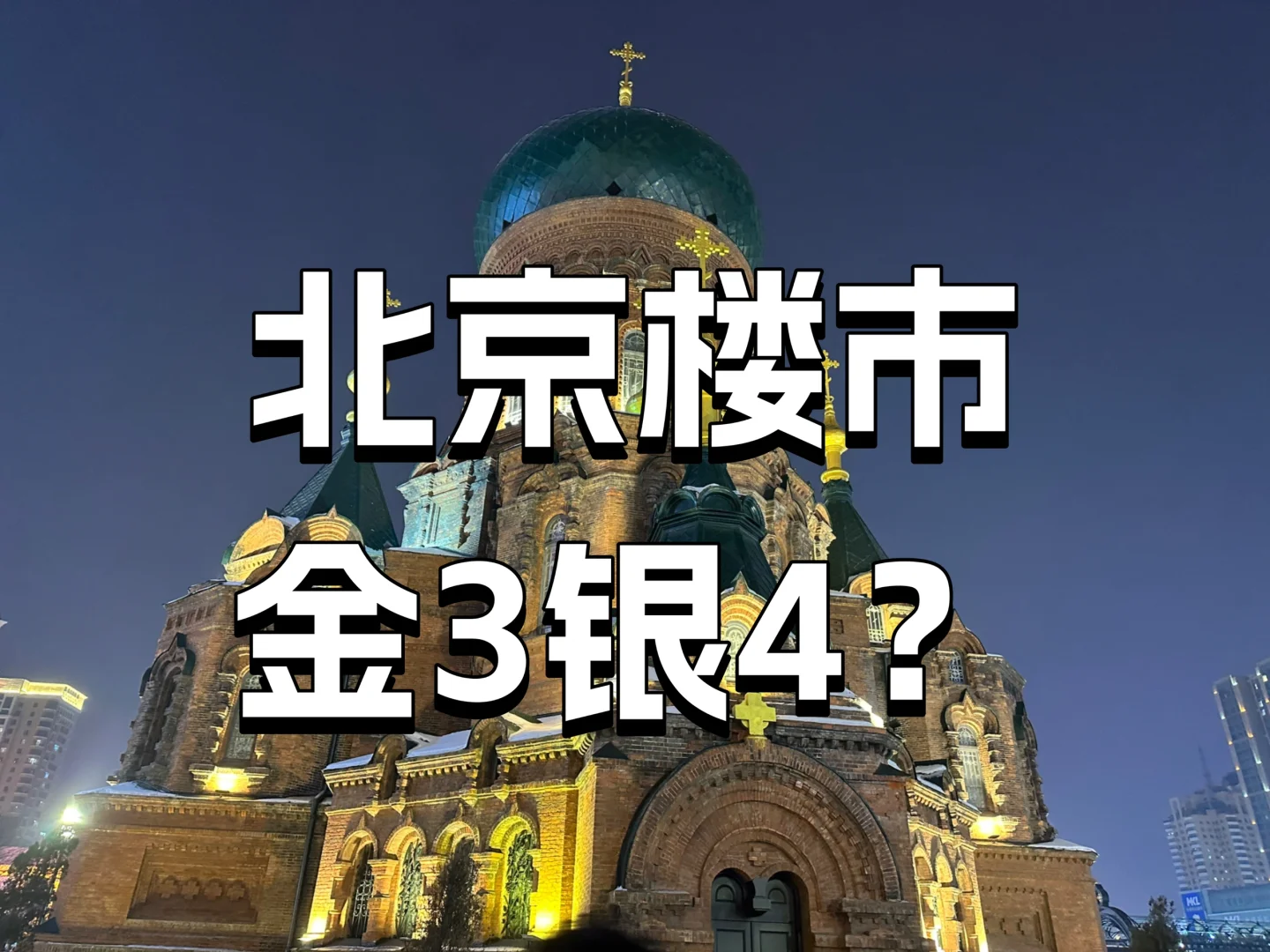 2025年，北京楼市还会有金3银4吗？