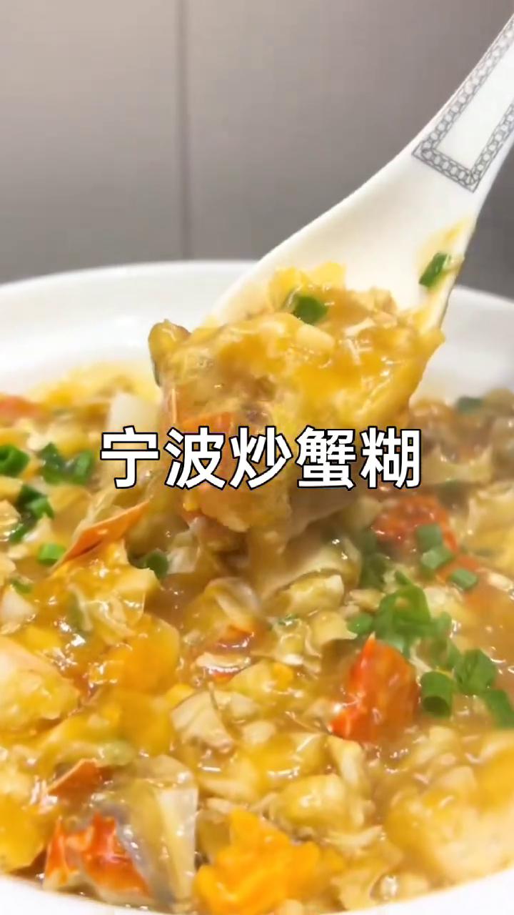 宁波炒蟹糊。