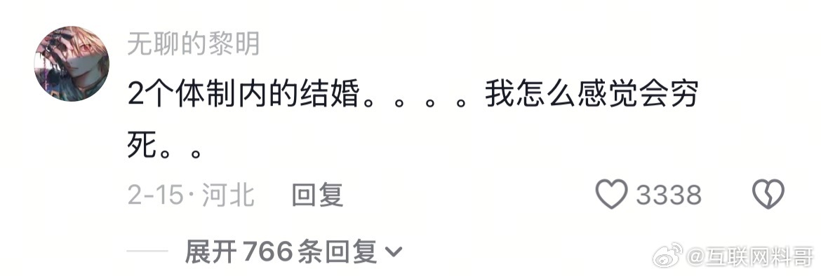 没想到还有网友对体制内是这样的认知！两个体制内就已经超过99%的家庭了！俩人一年
