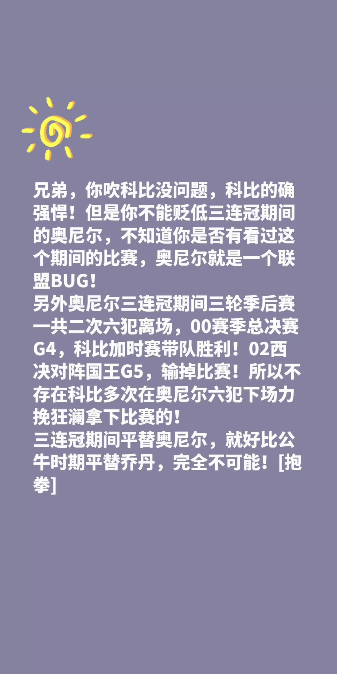 三连冠的奥尼尔可以被平替？我评论了@June 的作品：
兄弟，你吹科比没问题，科