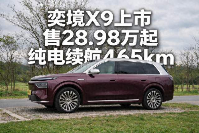 奕境X9上市，28.98万起，CLTC纯电续航465km