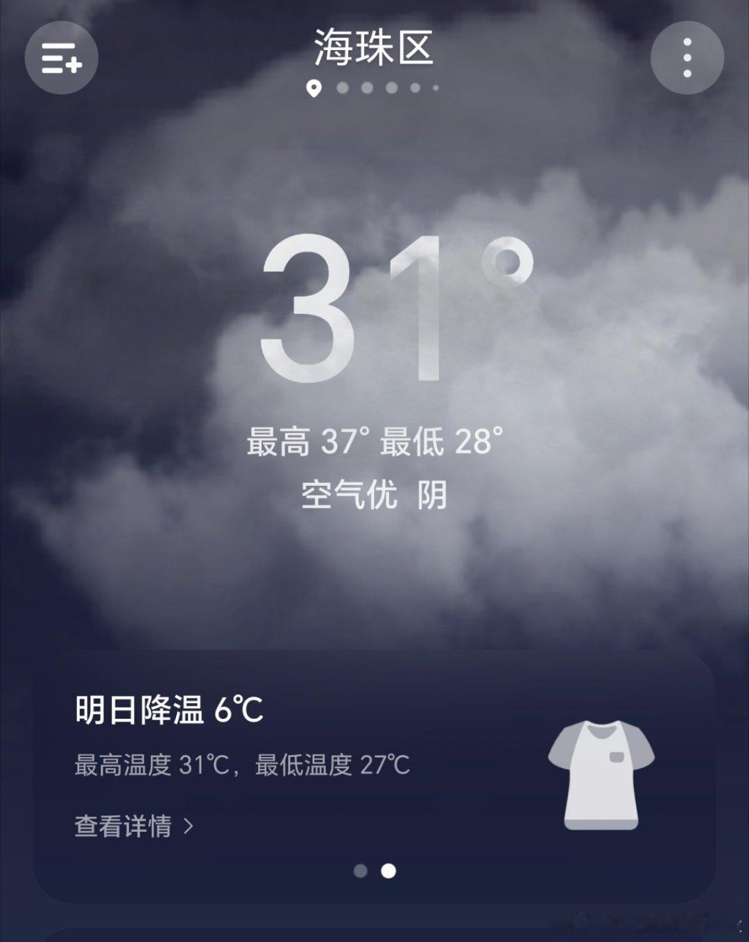 刚才听天气预报提醒我明天要降温6度！6度啊！从37度降到31度谢谢你提醒我明天还