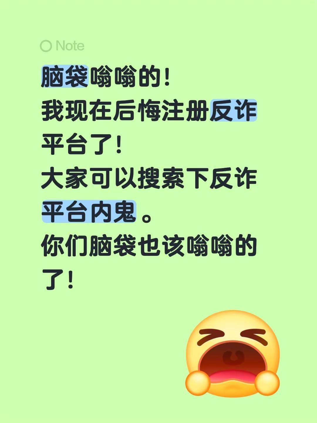 反诈平台有内鬼了我们怎么办。脑袋嗡嗡的！我现在后悔注册反诈平台了！大家可以搜索下