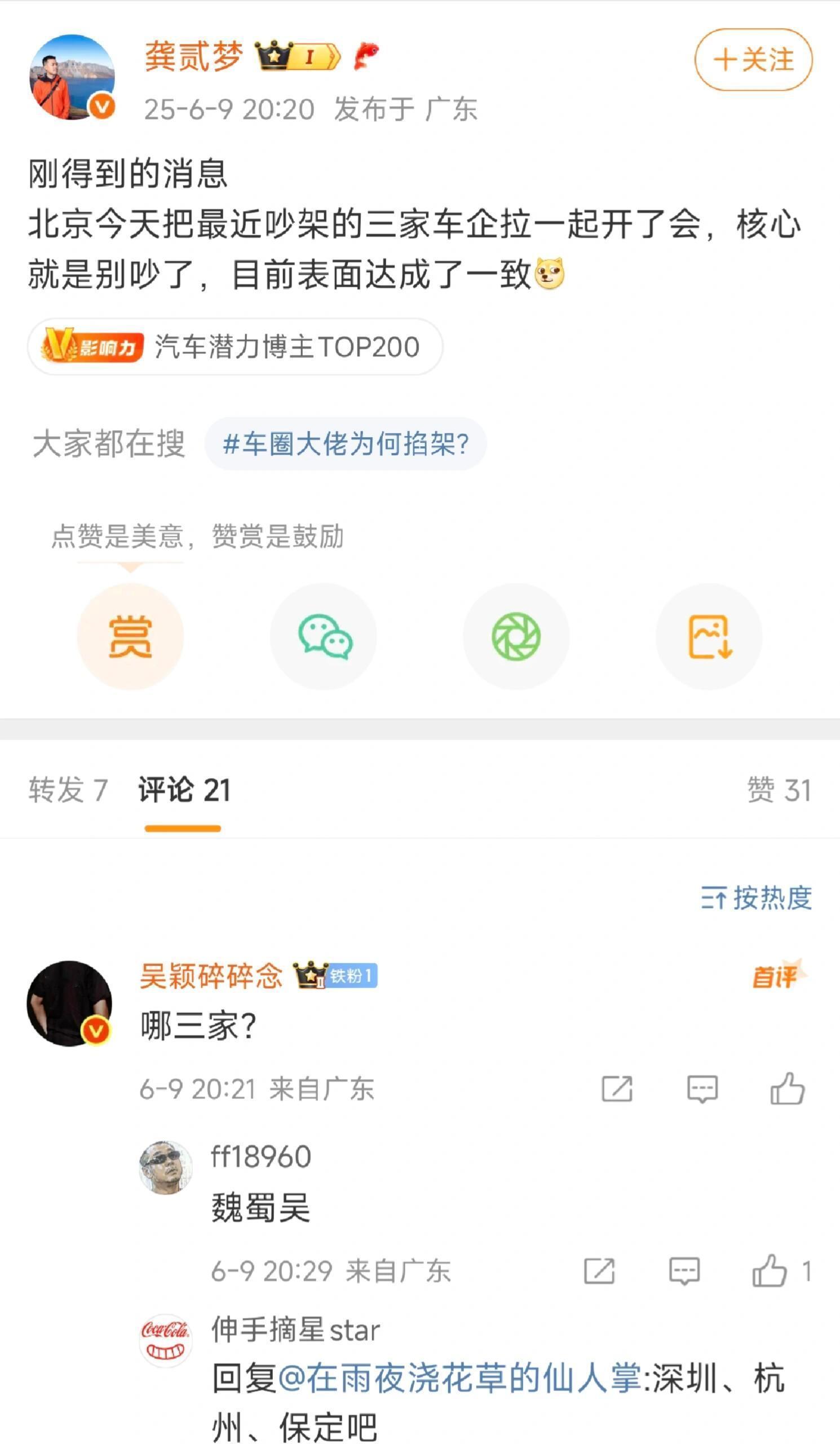 最近吵架的三个车企一起在北京开了会？意思是你们车企不要带头吵[思考] ​​​