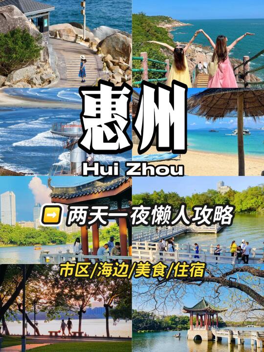 超详细‼️惠州两天一夜攻略看这篇就够了