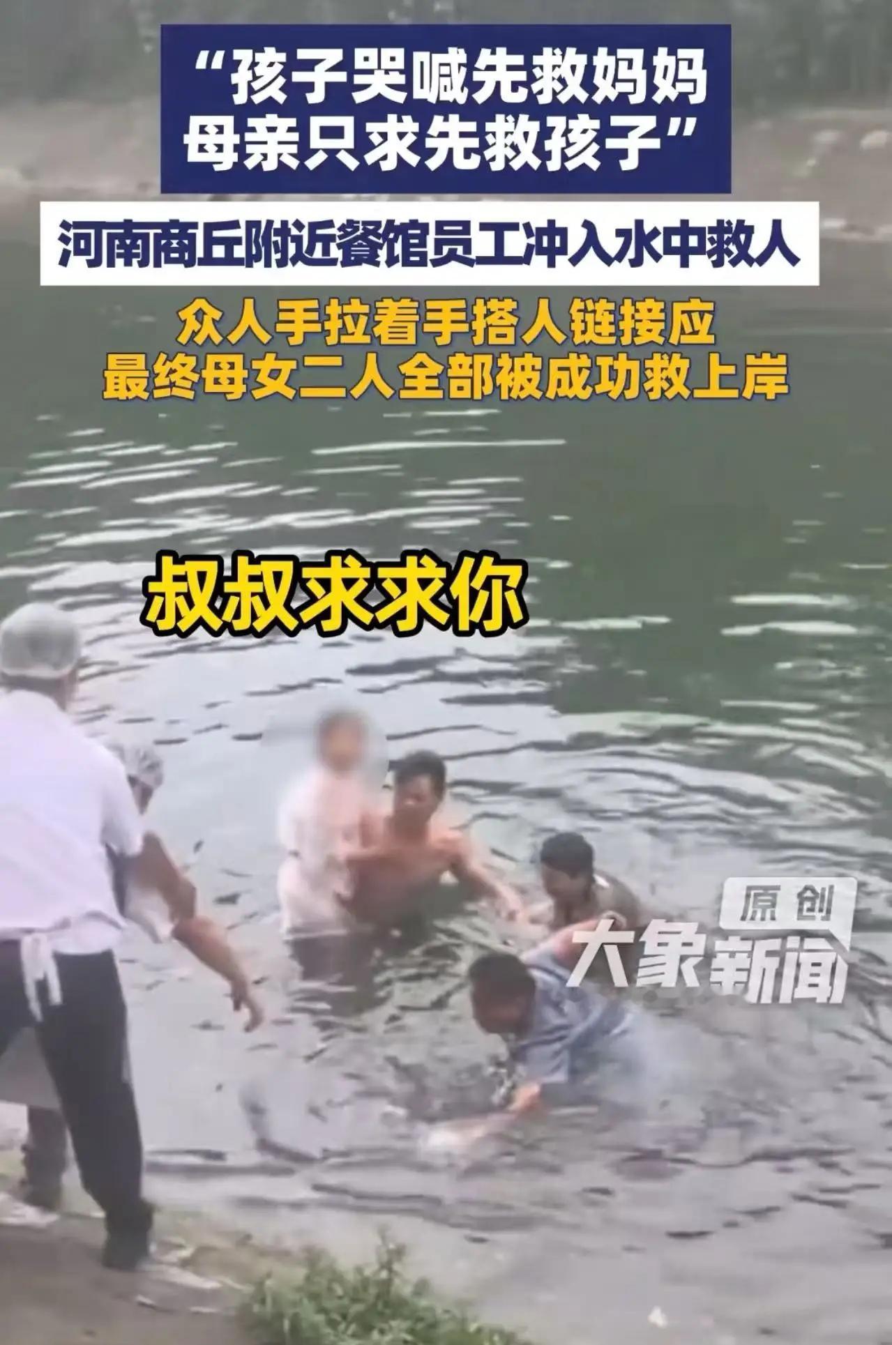 “叔叔，求求你救救我妈吧，我不能没有妈妈。”河南商丘，河边惊险一幕让在场所有人红