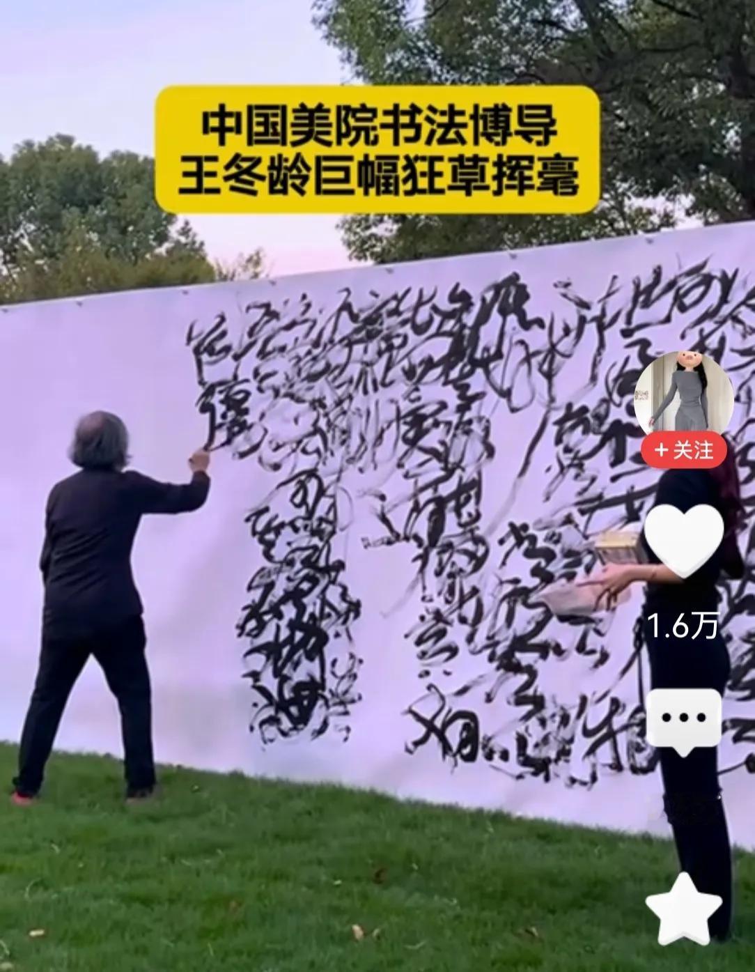 这是宏扬书法艺术，还是鬼画桃符？是书法艺求的最高境界，还是丑书的极致？请大家评评